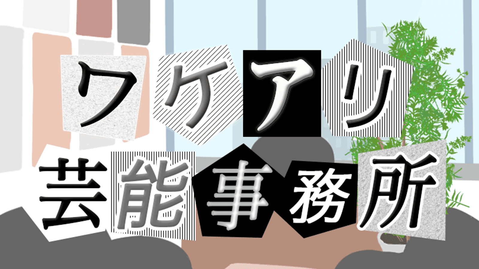 ワケアリ芸能事務所