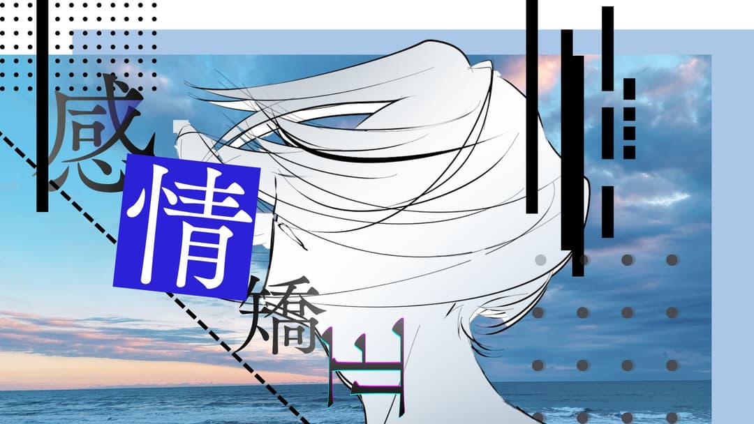 感情矯正  background image