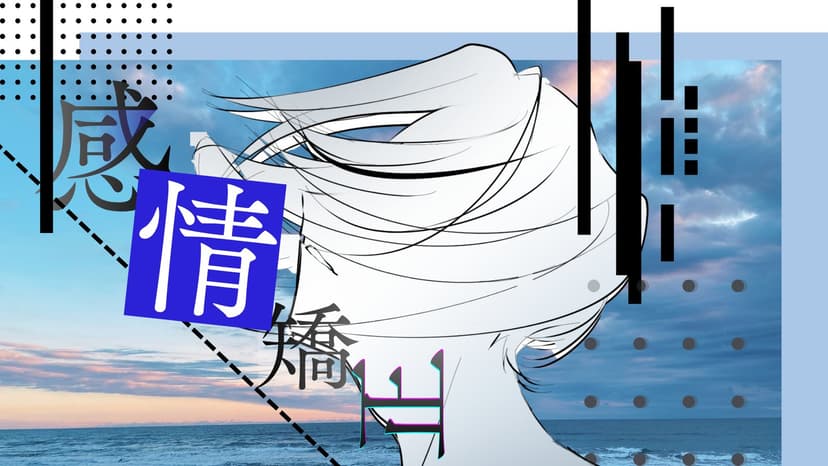 感情矯正 