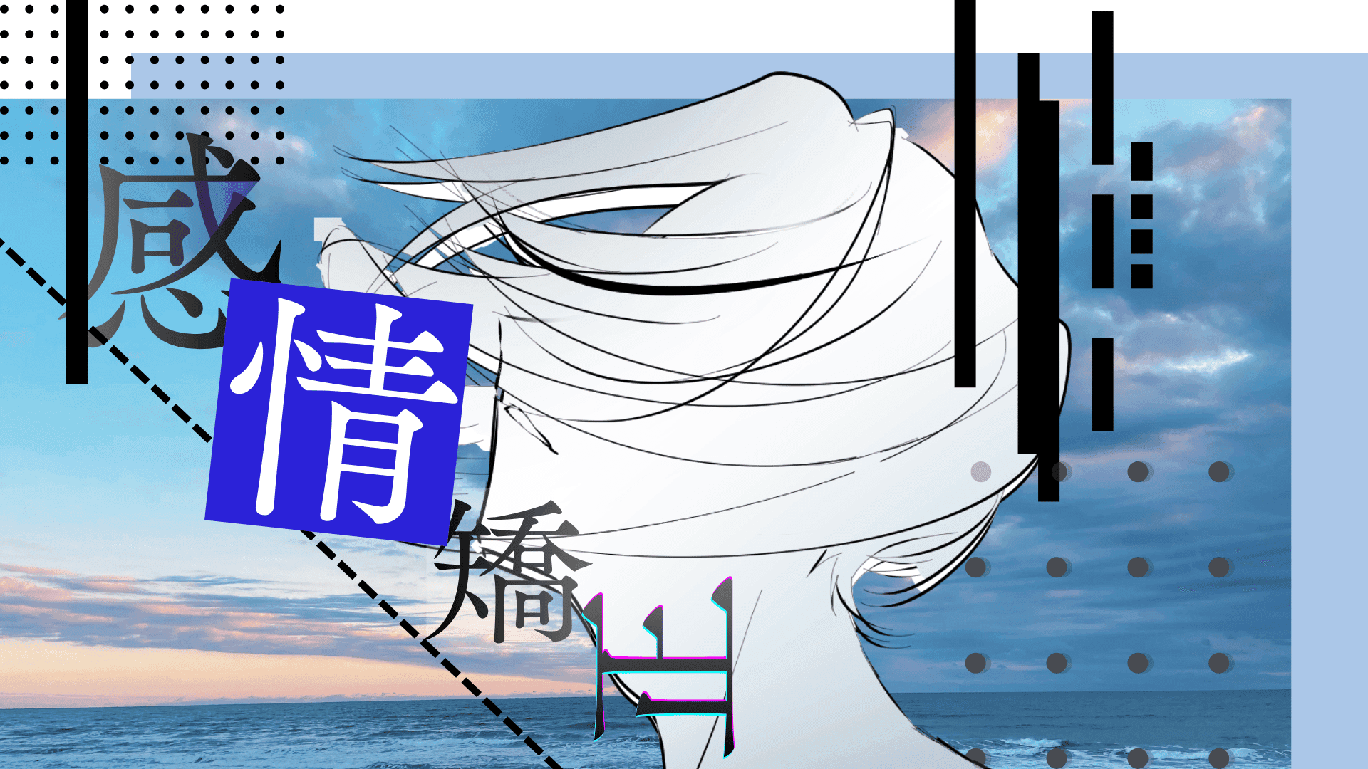 感情矯正 