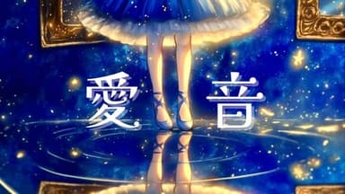 愛音  background image