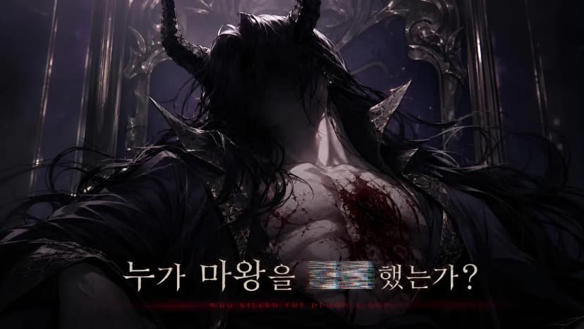 누가 마왕을 ■■ 했는가 포스터