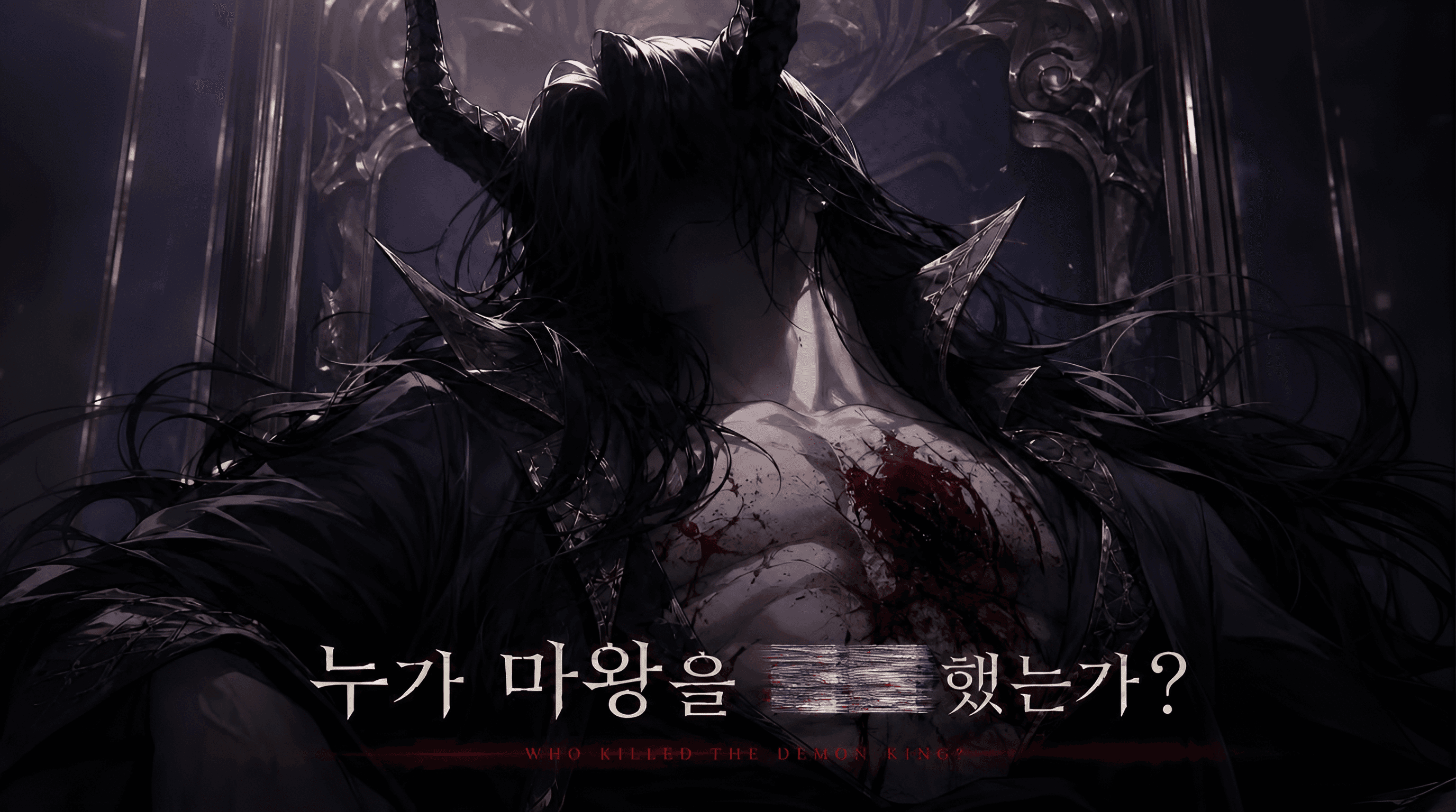 누가 마왕을 ■■ 했는가