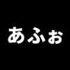 ああああ avatar icon
