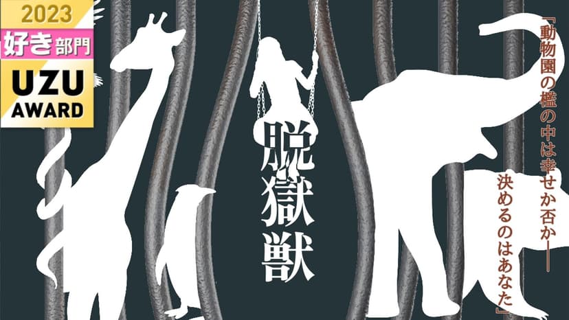 脱獄獣