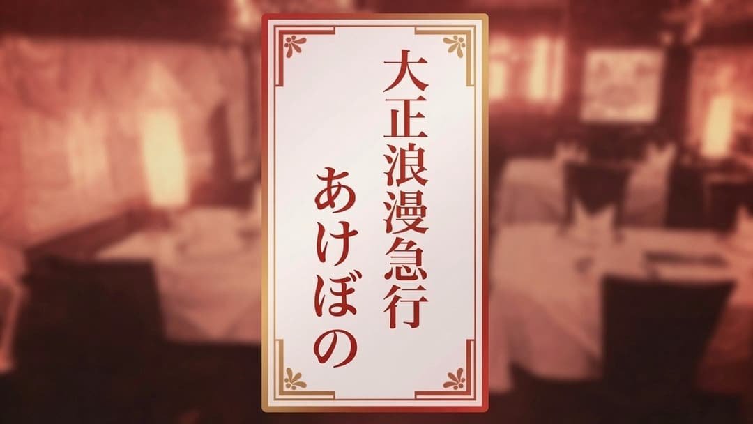 大正浪漫急行「あけぼの」 background image