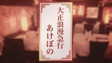 大正浪漫急行「あけぼの」 background image