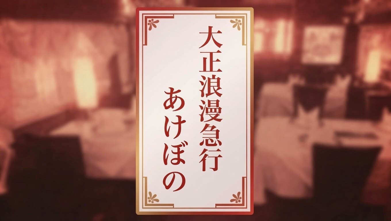 大正浪漫急行「あけぼの」