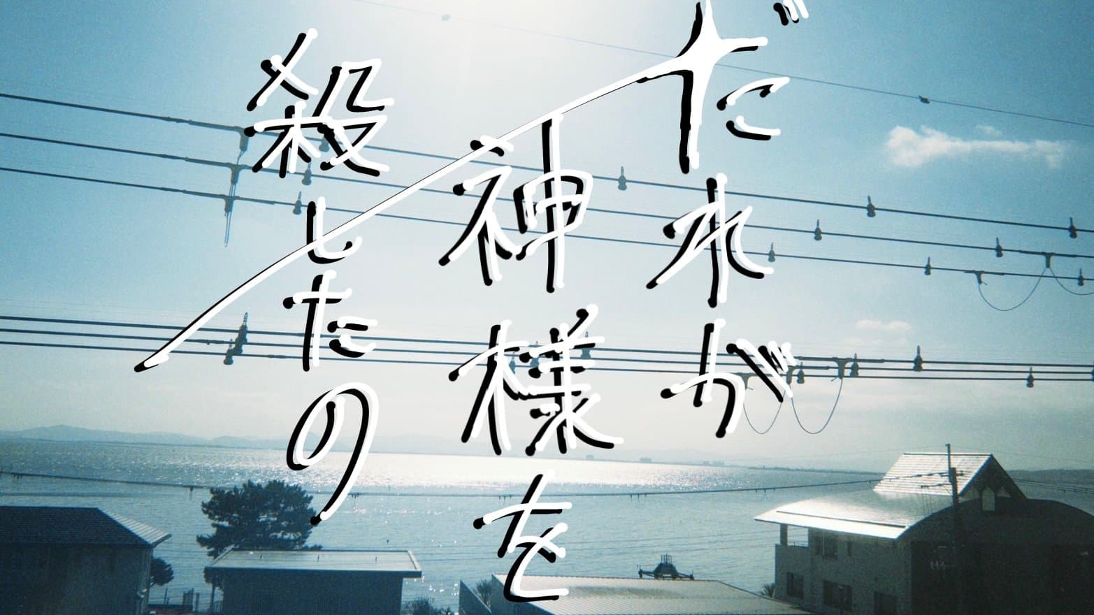 誰が神様を殺したの