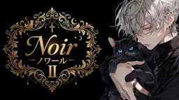 Noir Ⅱ