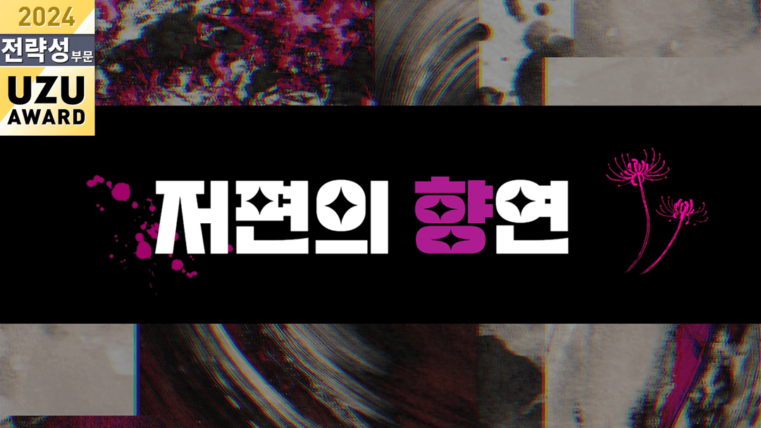 저편의 향연 background image
