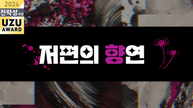 저편의 향연 background image
