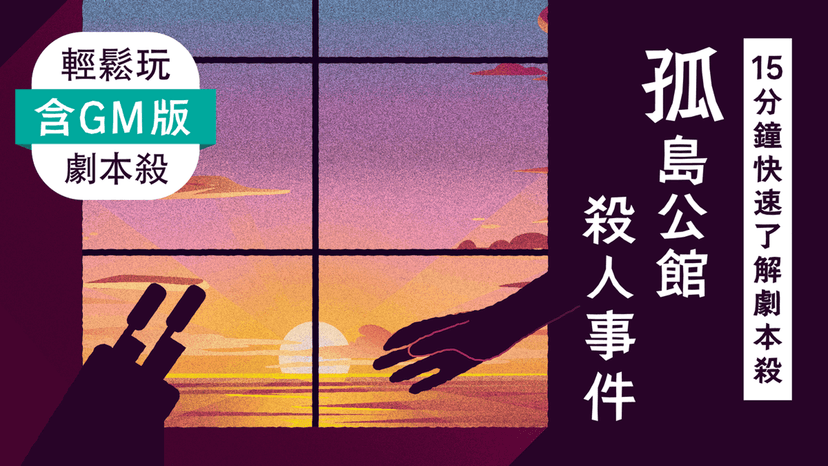 含GM版【15分鐘快速了解劇本殺】孤島公館殺人事件