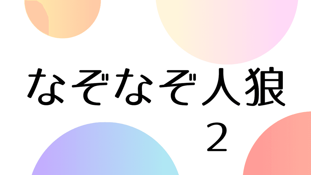 なぞなぞ人狼２ background image