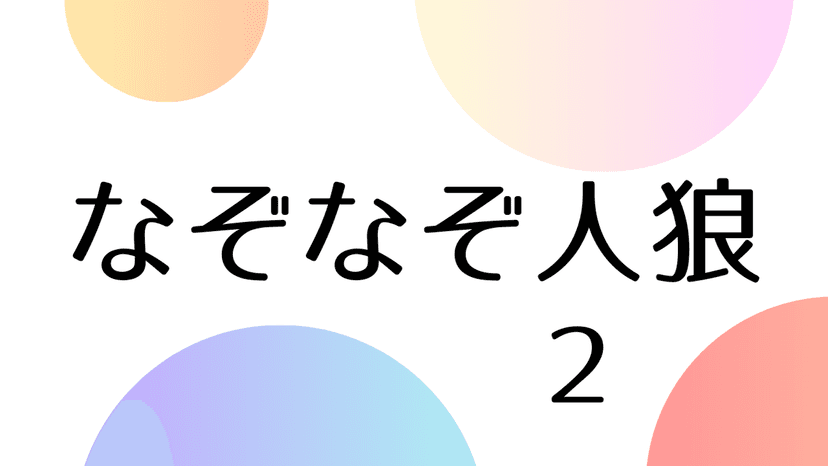 なぞなぞ人狼２