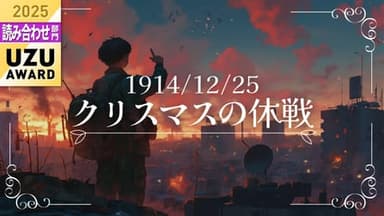 1914/12/25 クリスマスの休戦 background image