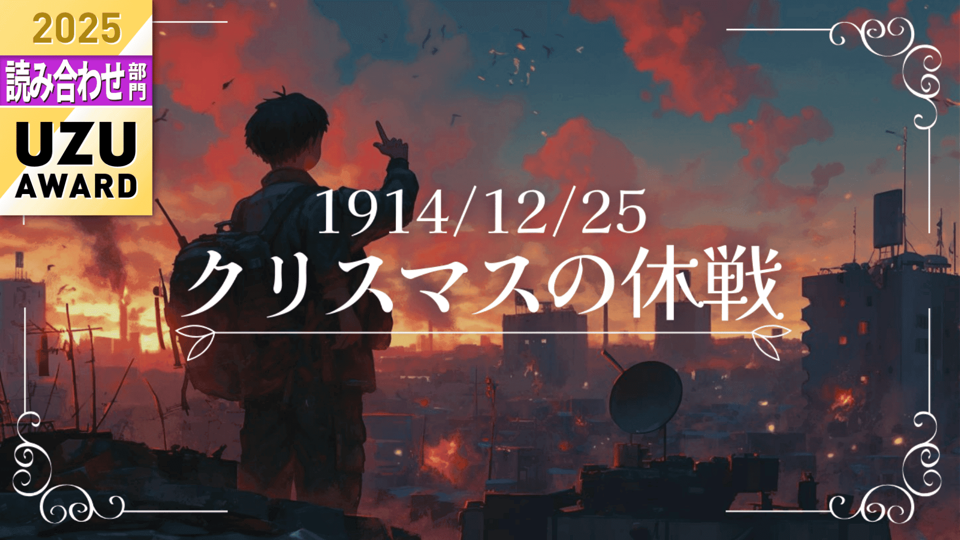 1914/12/25 クリスマスの休戦