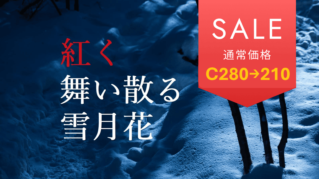 紅く舞い散る雪月花 background image