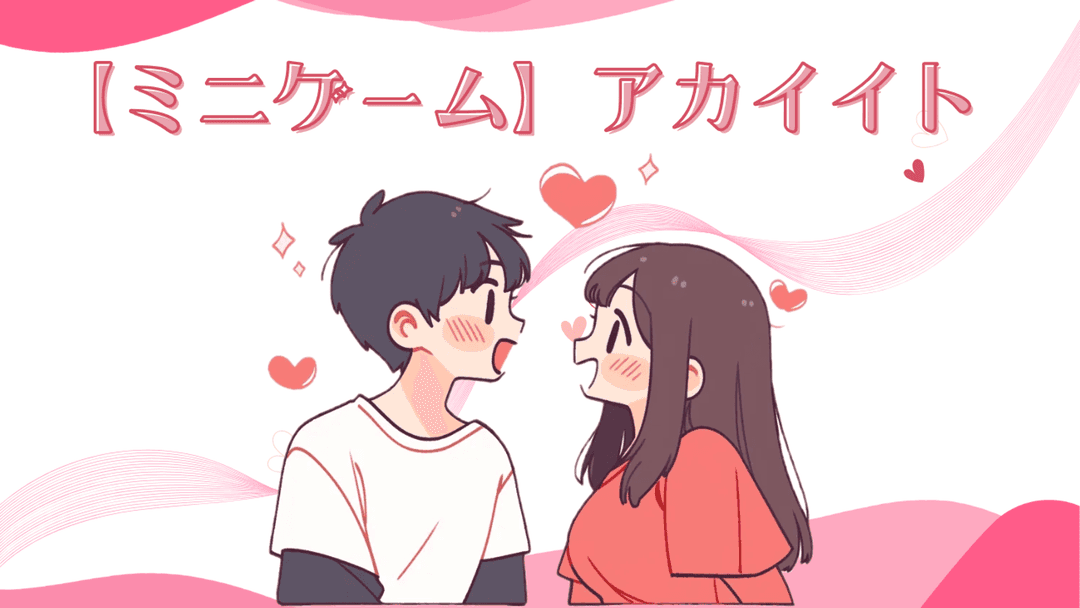 【ミニゲーム】アカイイト background image