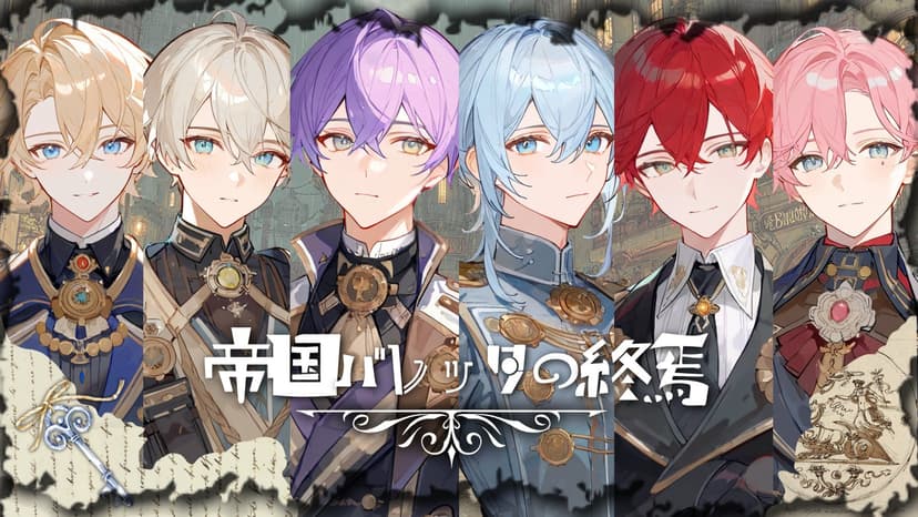 帝国バレッタの終焉