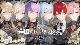 帝国バレッタの終焉