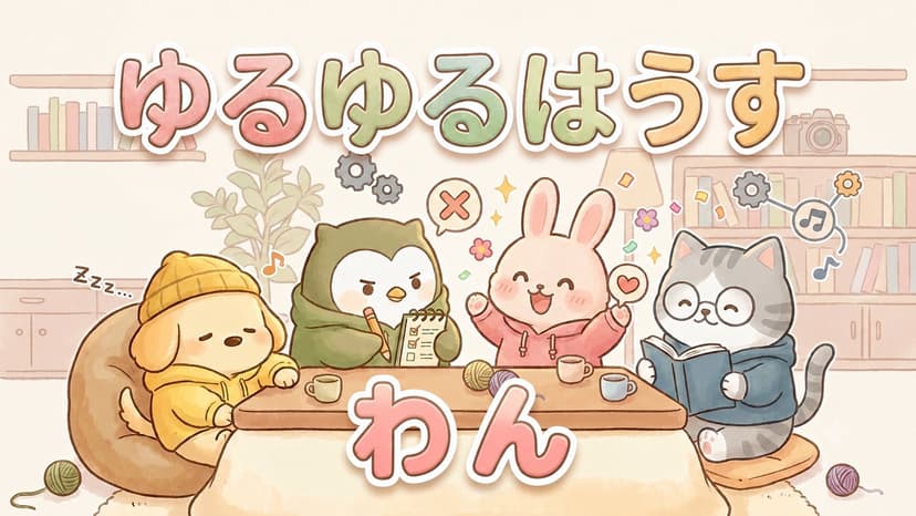 ゆるゆるはうす わん