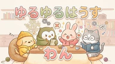 ゆるゆるはうす わん background image
