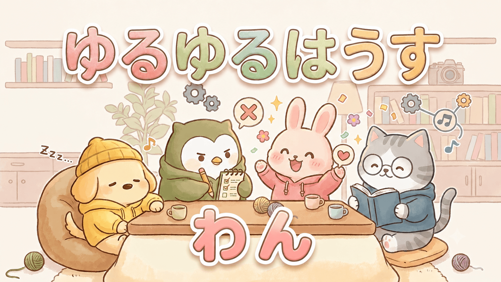 ゆるゆるはうす わん
