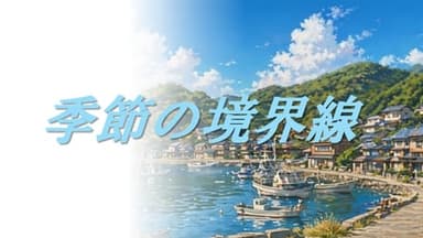 季節の境界線 background image