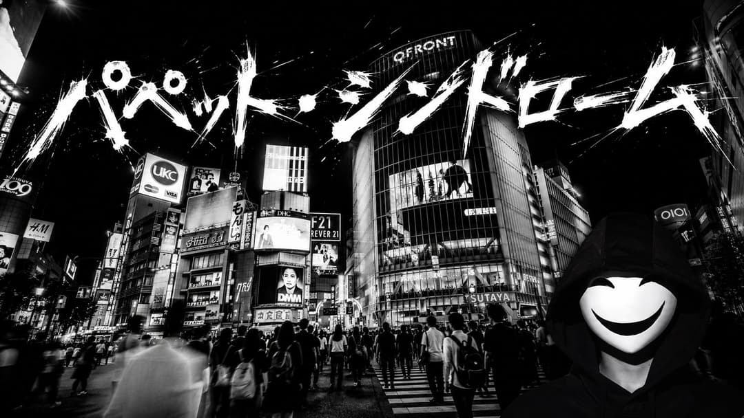 パペット・シンドローム background image