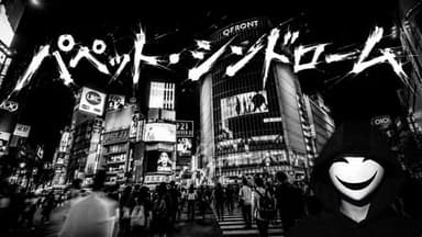 パペット・シンドローム background image
