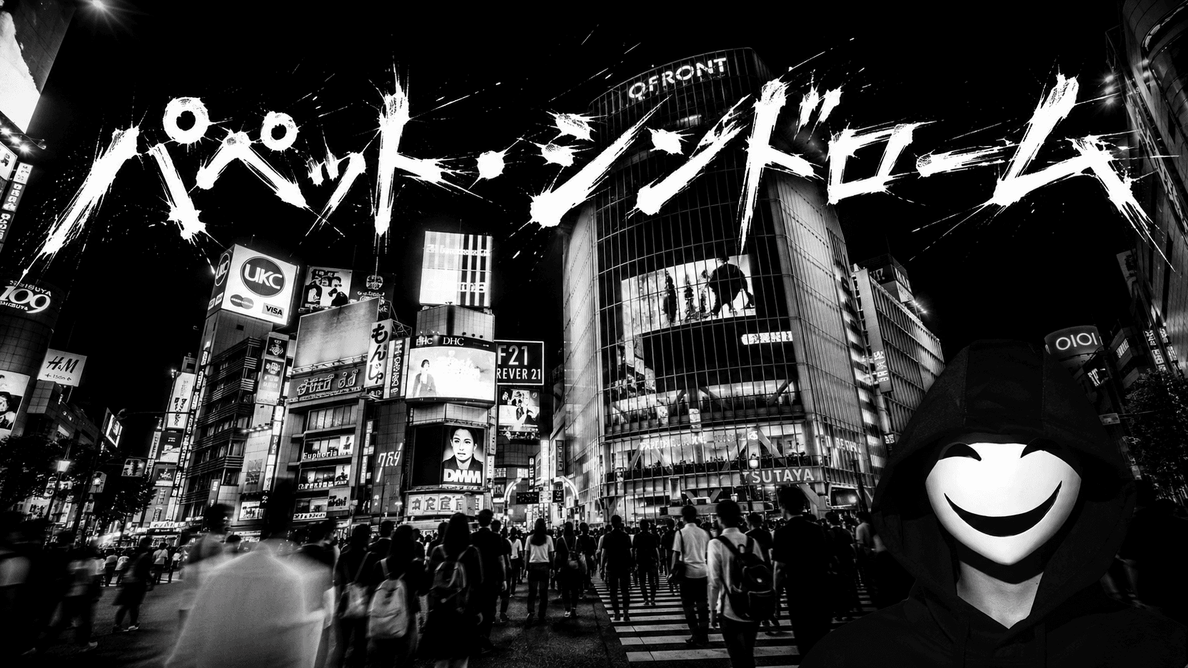 パペット・シンドローム