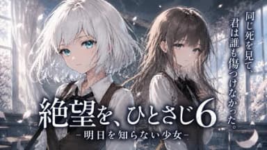 絶望を、ひとさじ6-明日を知らない少女- background image