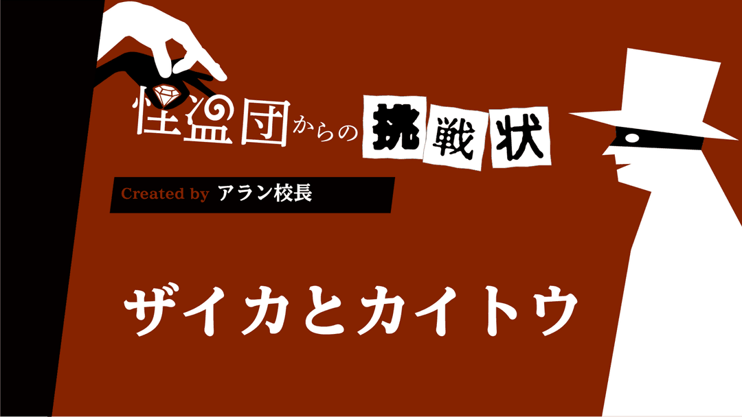 ザイカとカイトウ background image