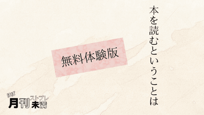 本を読むということは 無料体験版