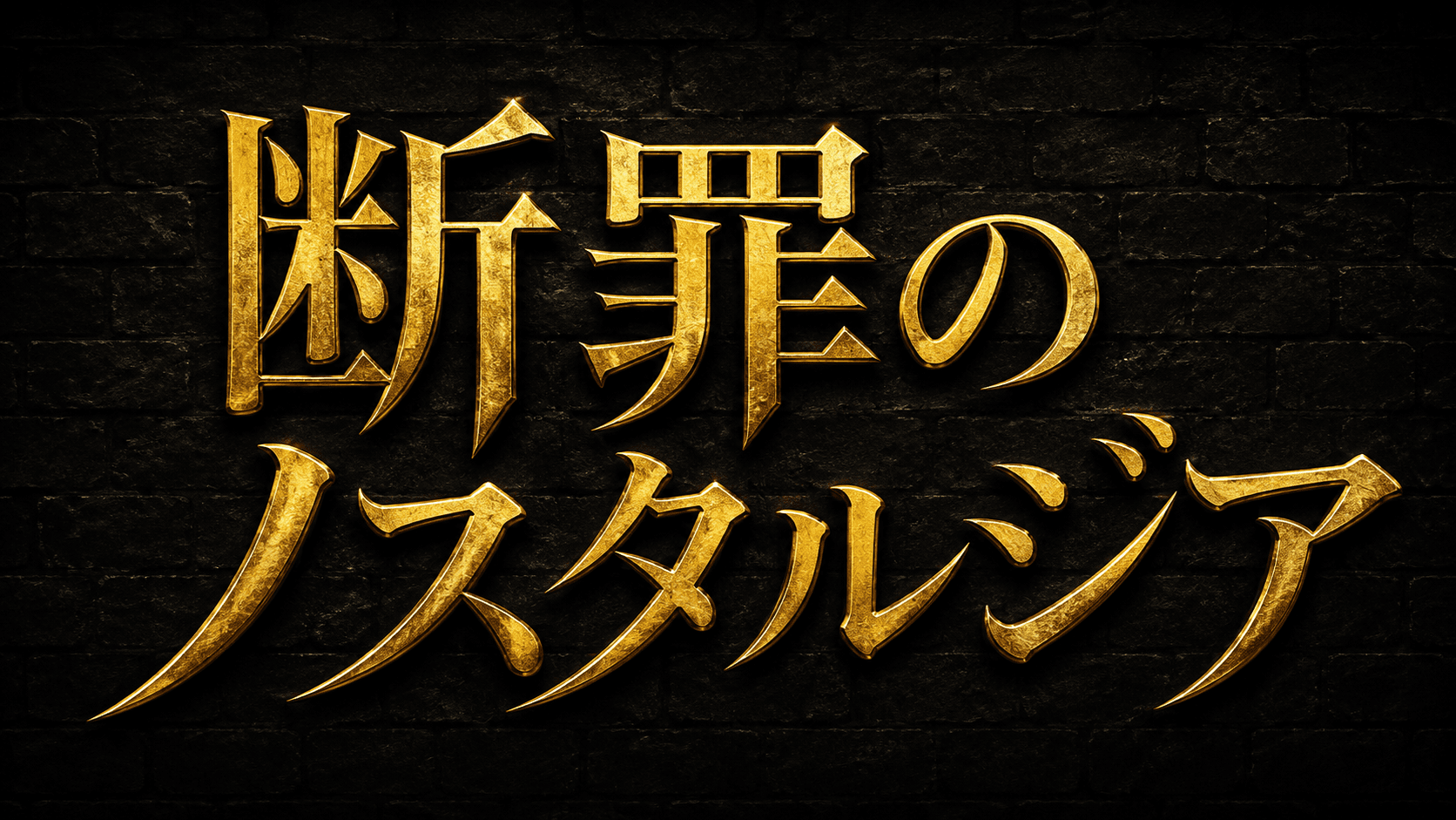 断罪のノスタルジア