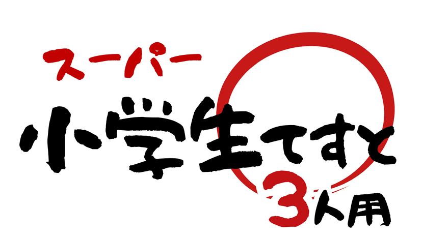 スーパー小学生テスト【3人用】