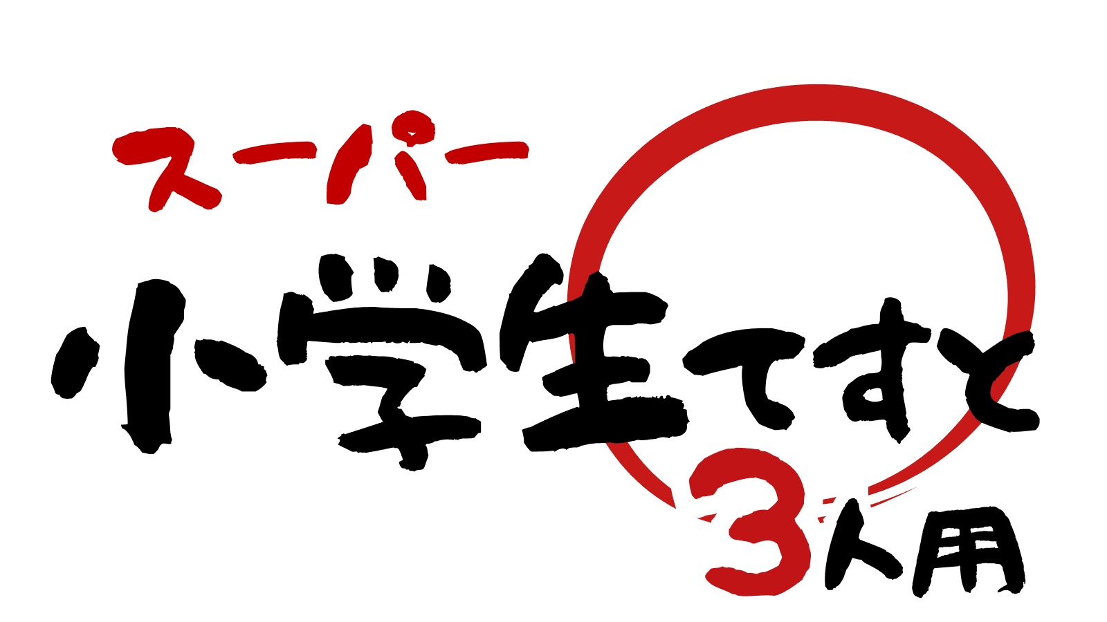 スーパー小学生テスト【3人用】