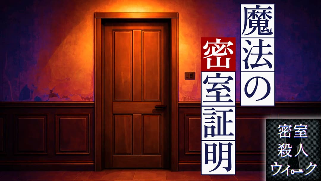 魔法の密室証明 background image