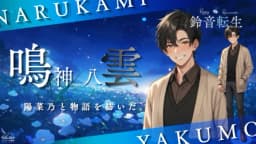 鈴音転生