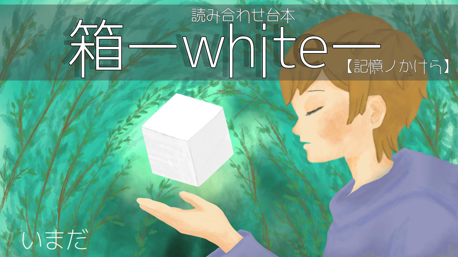 箱ーWHITEー記憶ノかけら