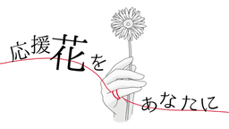 【すずらんのブーケ】