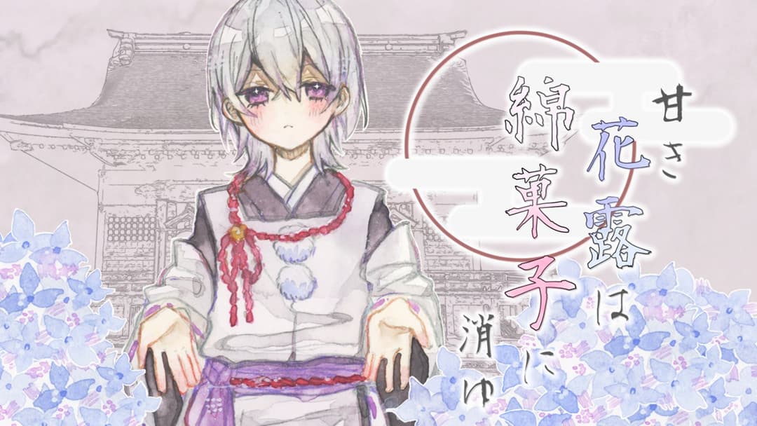 甘き花露は綿菓子に消ゆ background image