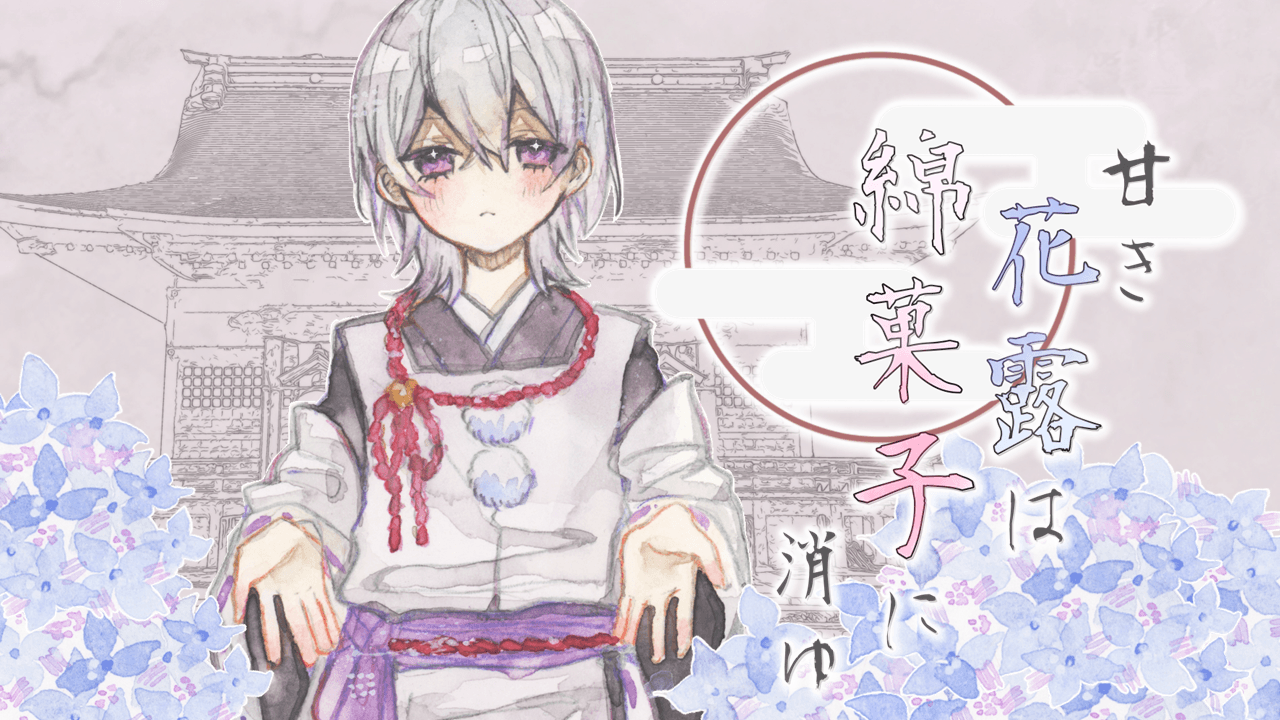 甘き花露は綿菓子に消ゆ