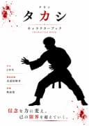 タカシ