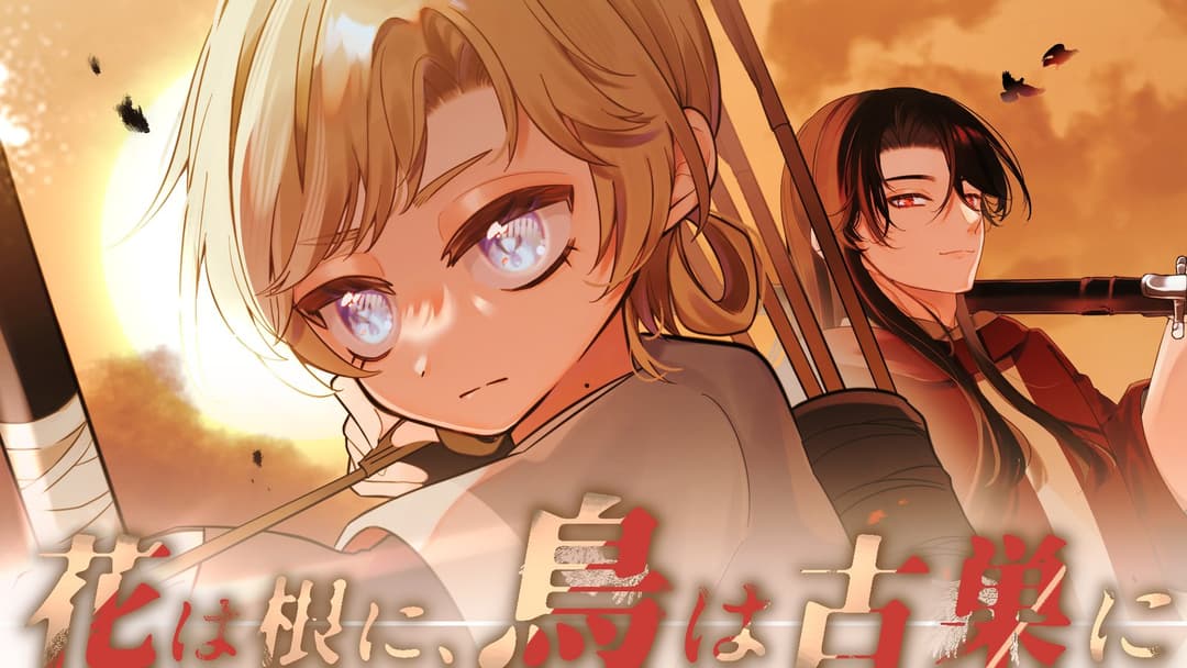 花は根に、鳥は古巣に background image