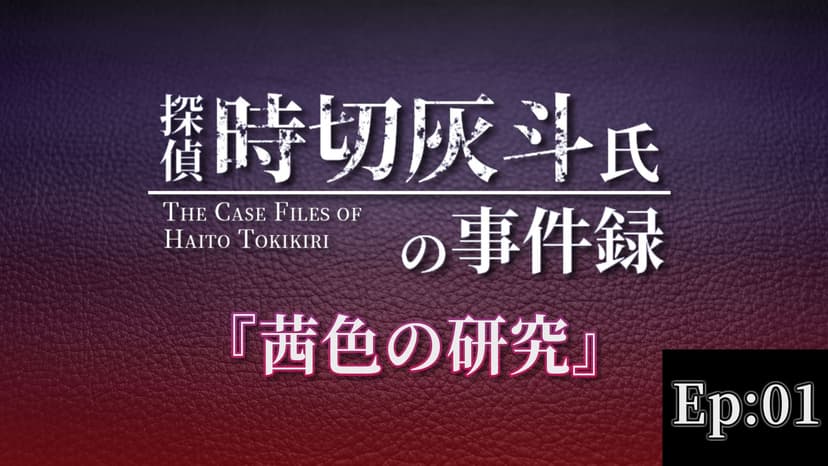 探偵 時切灰斗氏の事件録 Ep01：茜色の研究