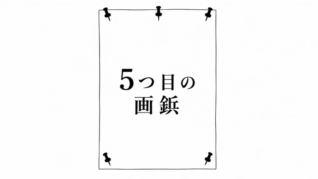 5つ目の画鋲 background image