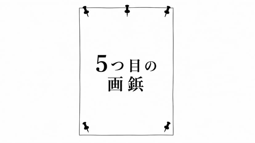 5つ目の画鋲