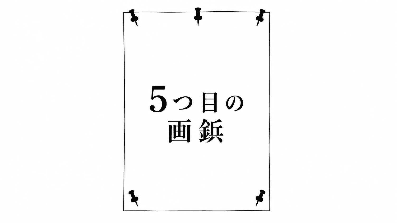 5つ目の画鋲